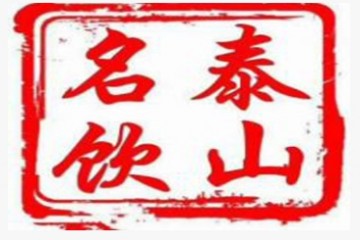 山东泰山名饮有限公司