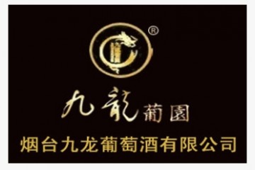 烟台九龙葡萄酒业有限公司