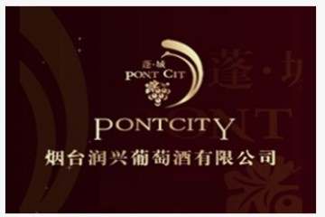 烟台润兴葡萄酒有限公司