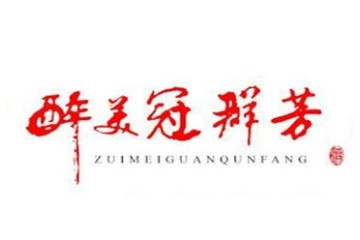 山东醉美冠群芳酒业股份