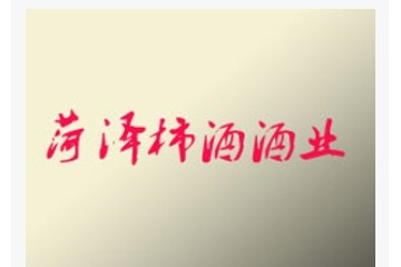 菏泽柿酒酒业有限公司