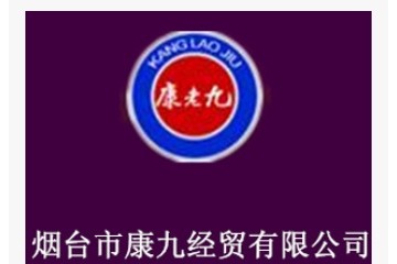 烟台市康九经贸有限公司