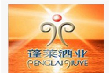 蓬莱酒业有限公司