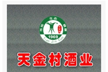 山东省郓城县天金村酒业有限公司