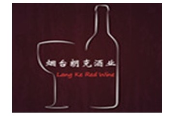 烟台朗克酒业有限公司