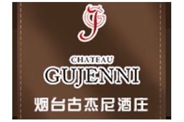 烟台古杰尼葡萄酒有限公司