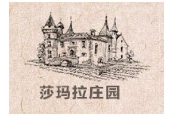 烟台莎玛拉庄园葡萄酒有限公司