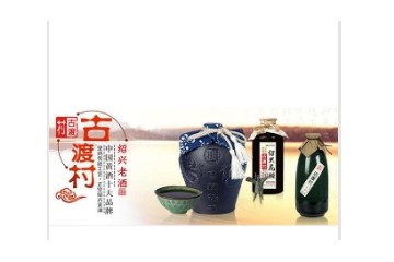 绍兴古渡村黄酒有限公司