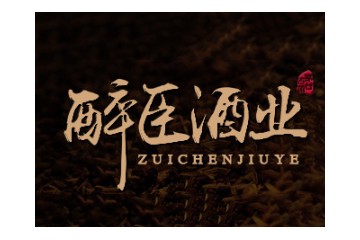 贵州省仁怀市茅台镇醉臣酒业有限公司