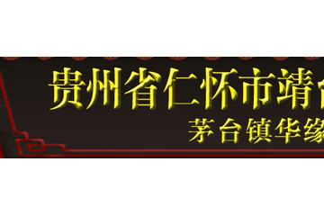 贵州省仁怀市靖台酒业贸易有限公司