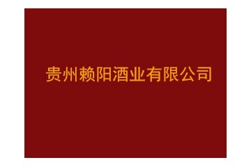 贵州赖阳酒业有限公司