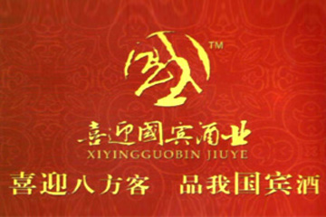 贵州喜迎国宾酒业有限公司