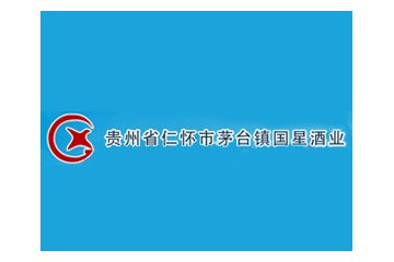 贵州省仁怀市茅台镇国星酒业有限公司