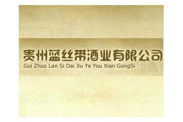 贵州蓝丝带酒业有限公司