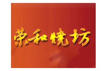 贵州荣和烧坊酒业有限公司