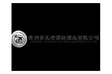 贵州余王老酒坊酒业有限公司