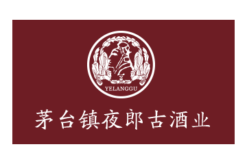 贵州省仁怀市茅台镇夜郎古酒厂