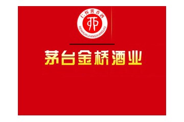 贵州省仁怀市金桥酒业销售有限公司