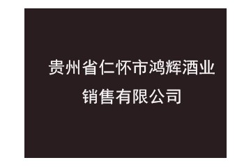 贵州省仁怀市鸿辉酒业销售有限公司