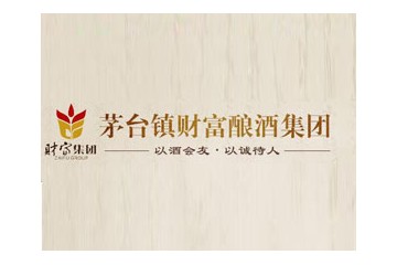 贵州省仁怀市茅台镇财富酿酒(集团)有限公司