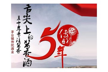 贵州省仁怀市茅台镇传统酒业有限公司