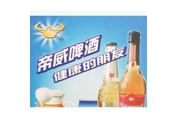 武汉帝威啤酒有限公司