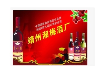 湖南靖州湘梅酒厂