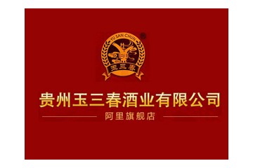 贵州玉三春酒业有限公司