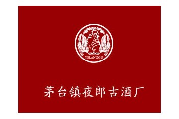 贵州茅台镇夜郎古酒厂