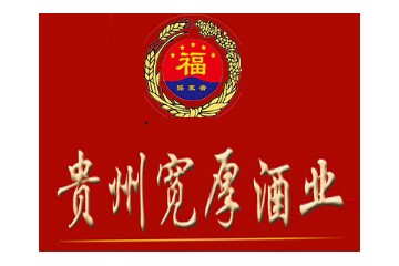 贵州仁怀宽厚酒业销售有限公司