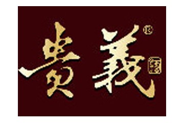 贵州市仁怀市贵义酒业有限公司