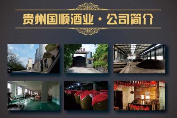 贵州国顺酒业（发久福酒业）有限公司