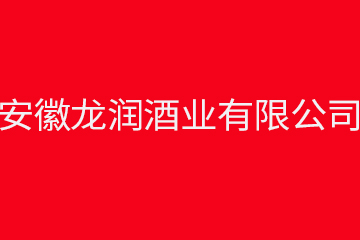 安徽龙润酒业有限公司