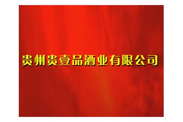 贵州贵壹品酒业有限公司