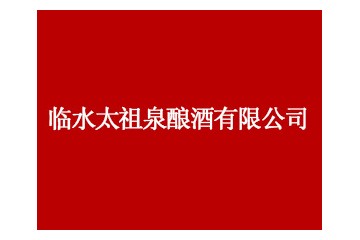 安徽霍邱临水太祖泉酿酒有限公司