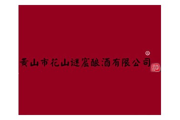 黄山市花山谜窟酿酒有限公司