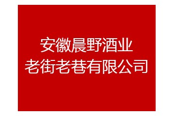 安徽晨野老街老巷有限公司