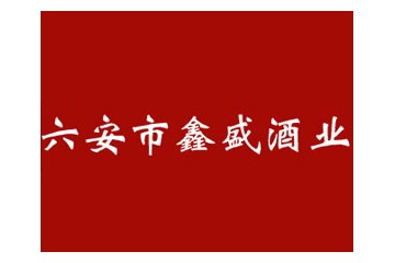 六安市鑫盛酒业有限公司