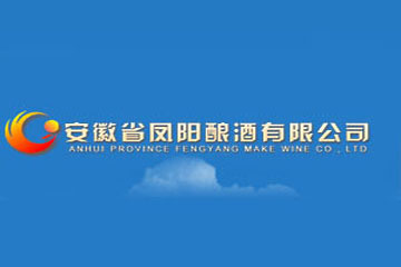 安徽省凤阳酿酒有限责任公司