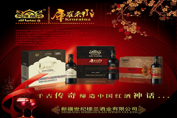 新疆世纪楼兰酒业有限公司