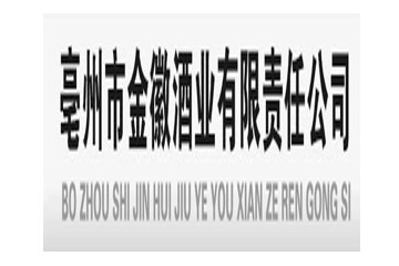 亳州市金徽酒业有限责任公司