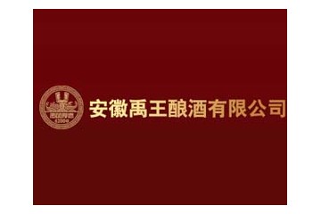 安徽禹王酿酒有限公司