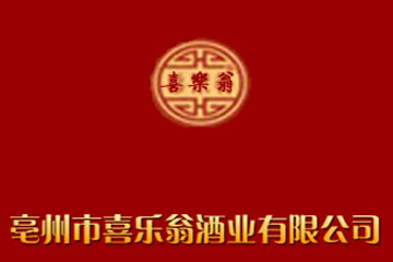 安徽喜乐翁酒业有限公司