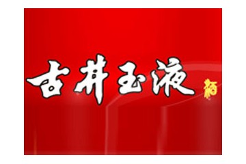 安徽古井玉液酒销售有限公司