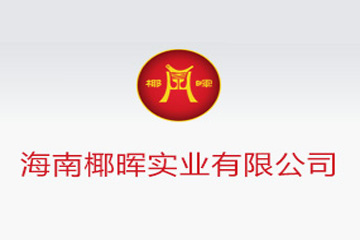 海南椰晖实业有限公司