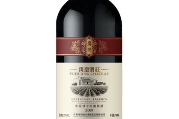 宁夏青铜峡市禹皇酒庄有限公司