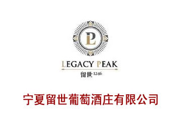 宁夏留世葡萄酒庄有限公司