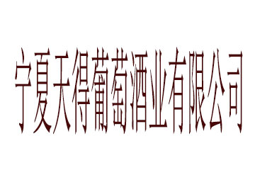 宁夏天得葡萄酒业有限公司