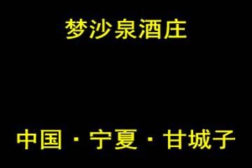 宁夏沙泉葡萄酿酒有限公司