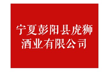 宁夏彭阳县虎狮酒业有限公司